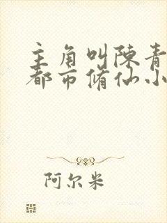 主角叫陈青帝的都市修仙小说