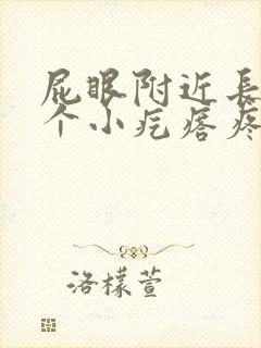 屁眼附近长了一个小疙瘩疼