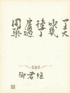 同房后吃了避孕药过了几天出血了