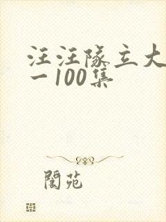 汪汪队立大功1一100集封面