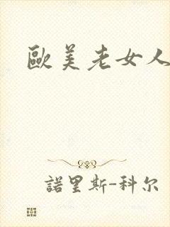 欧美老女人的逼封面