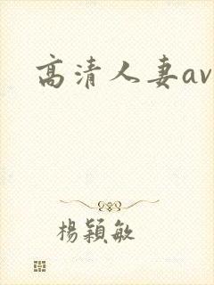 高清人妻av