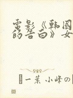 电影《韩国太太的告白》女主角是谁