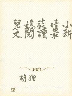 儿媳苏晴小说全文阅读最新章节更新