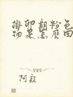 排卵期粉色分泌物是怎么回事