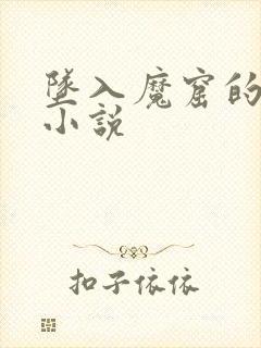 坠入魔窟的女警小说