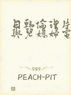 日韩伦理片公公与儿媳妇电影