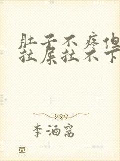 肚子不疼但是想拉屎拉不下来什么情况