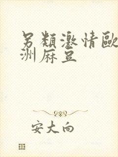 另类激情欧美亚洲麻豆