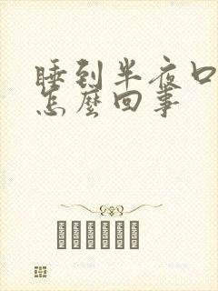 睡到半夜口苦是怎么回事封面