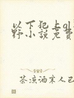 以下犯上gl星野小说免费阅读笔趣阁封面