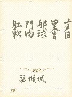 肛门那里有个小软肉球会自己消失吗