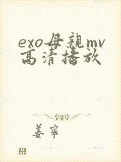 exo母亲mv高清播放封面