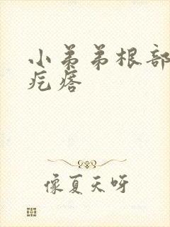 小弟弟根部白色疙瘩