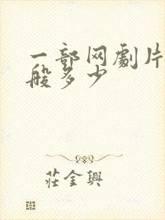 一部网剧片酬一般多少