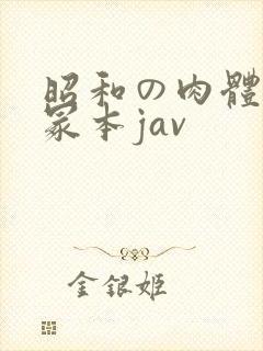 昭和の肉体の一冢本jav