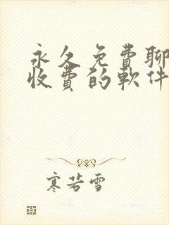 永久免费聊天不收费的软件app