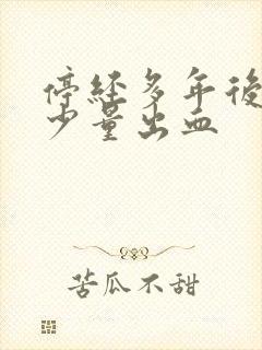 停经多年后又来少量出血