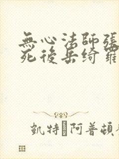 无心法师张显宗死后岳绮罗说过什么封面