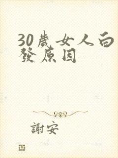 30岁女人白头发原因封面