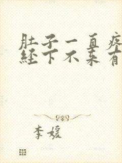 肚子一直疼,月经下不来有什么办法