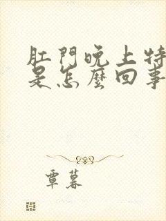 肛门晚上特别痒是怎么回事