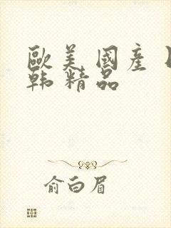 欧美 国产 日韩 精品