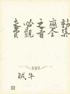 未必之恋动漫免费观看全集完整高清