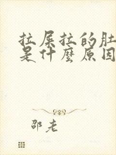 拉屎拉的肚子疼是什么原因