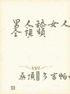 男人舔女人下体全视频