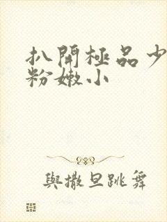 扒开极品少妇的粉嫩小封面