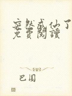 突然成仙了漫画免费阅读