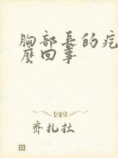 胸部长的疙瘩怎么回事封面