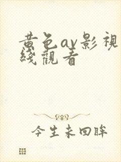 黄色av影视在线观看