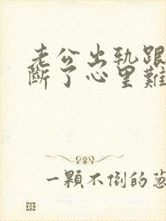 老公出轨跟小三断了心里难受么