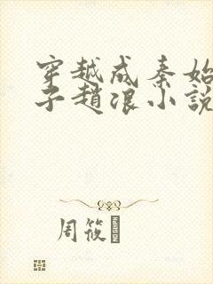 穿越成秦始皇长子赵浪小说