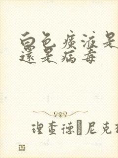 白色痰液是细菌还是病毒