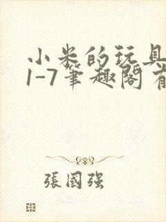 小米的玩具日记1-7笔趣阁有声