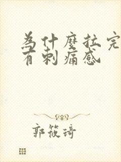 为什么拉完尿会有刺痛感封面