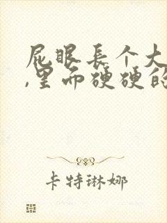 屁眼长个大疙瘩,里面硬硬的是怎么回事