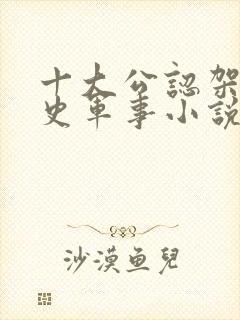 十大公认架空历史军事小说封面