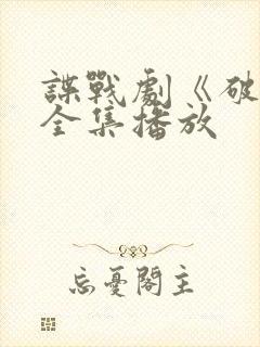 谍战剧《破绽》全集播放