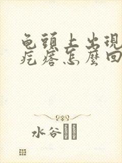 龟头上出现小白疙瘩怎么回事封面