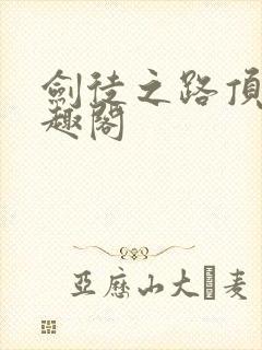 剑徒之路顶点笔趣阁封面
