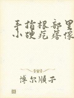 手指根部里面长小硬疙瘩像骨头