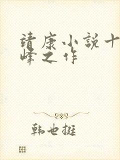 靖康小说十大巅峰之作