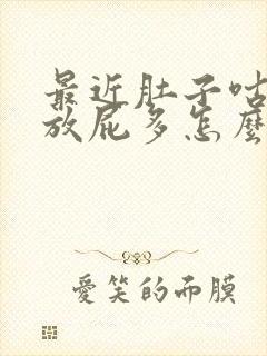 最近肚子咕咕叫放屁多怎么回事