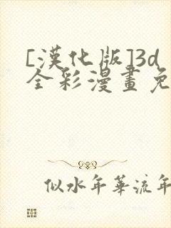 [汉化版]3d全彩漫画免费阅读
