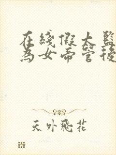 在线假太监:我为女帝管后宫