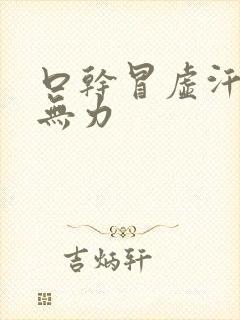 口干冒虚汗浑身无力封面